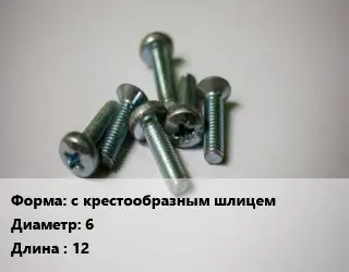 Винт с крестообразным шлицем 6х12